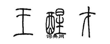 陈墨王醒才篆书个性签名怎么写