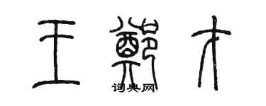 陈墨王郑才篆书个性签名怎么写