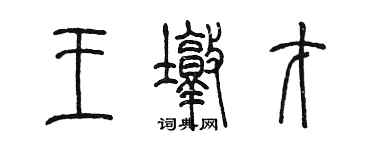 陈墨王墩才篆书个性签名怎么写