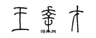 陈墨王幸才篆书个性签名怎么写