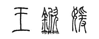 陈墨王锨媛篆书个性签名怎么写