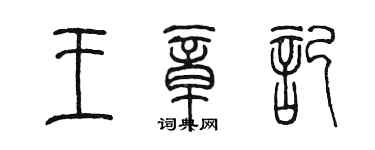陈墨王章记篆书个性签名怎么写
