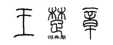 陈墨王楚章篆书个性签名怎么写