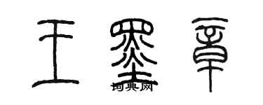 陈墨王墨章篆书个性签名怎么写