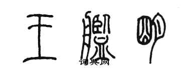 陈墨王舰明篆书个性签名怎么写