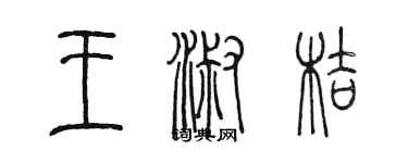 陈墨王淑桔篆书个性签名怎么写