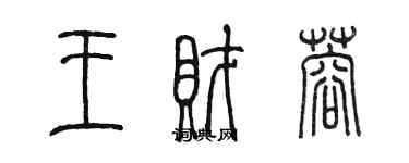 陈墨王财蓉篆书个性签名怎么写