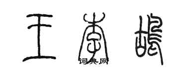 陈墨王李鸪篆书个性签名怎么写