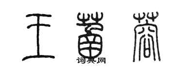 陈墨王菡蓉篆书个性签名怎么写