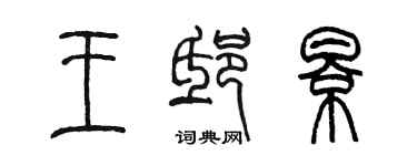 陈墨王邸影篆书个性签名怎么写