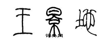 陈墨王影地篆书个性签名怎么写