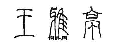 陈墨王雅亭篆书个性签名怎么写