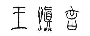 陈墨王慎言篆书个性签名怎么写