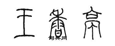 陈墨王香亭篆书个性签名怎么写