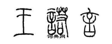 陈墨王诺言篆书个性签名怎么写