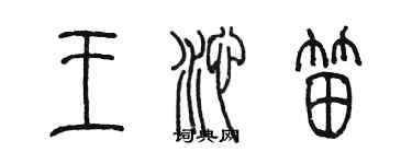 陈墨王沁笛篆书个性签名怎么写