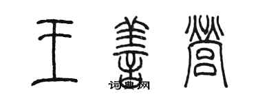 陈墨王善营篆书个性签名怎么写