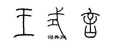 陈墨王式言篆书个性签名怎么写