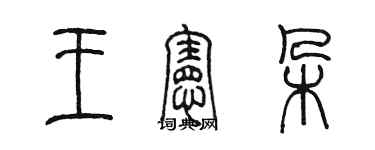 陈墨王宪朵篆书个性签名怎么写