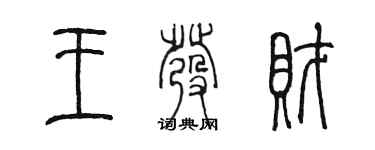 陈墨王发财篆书个性签名怎么写