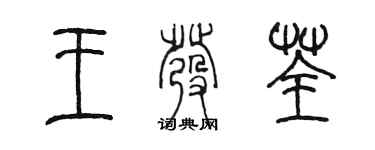 陈墨王发荃篆书个性签名怎么写