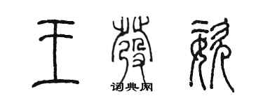 陈墨王发姿篆书个性签名怎么写
