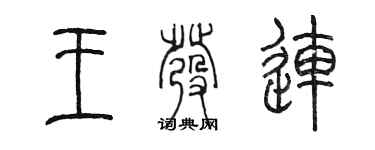 陈墨王发连篆书个性签名怎么写