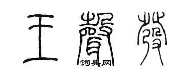 陈墨王声发篆书个性签名怎么写