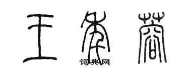 陈墨王年蓉篆书个性签名怎么写