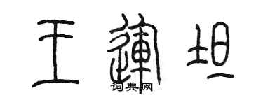 陈墨王运坦篆书个性签名怎么写