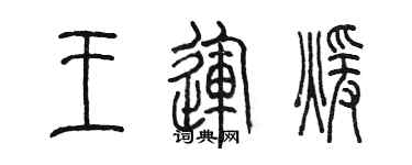 陈墨王运暖篆书个性签名怎么写