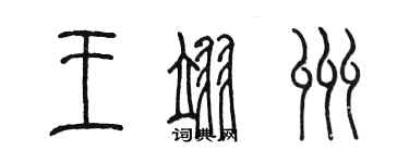 陈墨王翊州篆书个性签名怎么写