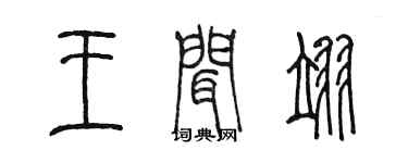 陈墨王闻翊篆书个性签名怎么写
