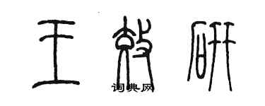 陈墨王效研篆书个性签名怎么写