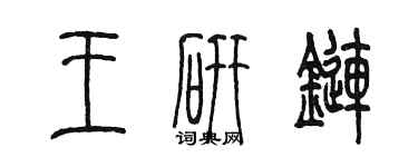 陈墨王研链篆书个性签名怎么写