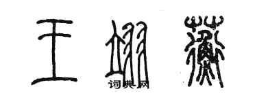 陈墨王翊蘅篆书个性签名怎么写