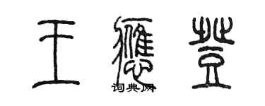 陈墨王应登篆书个性签名怎么写