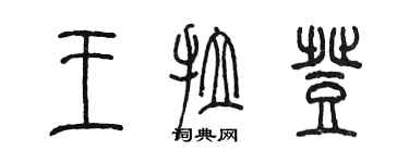 陈墨王拉登篆书个性签名怎么写