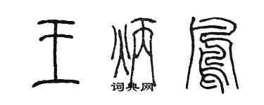 陈墨王炳凤篆书个性签名怎么写