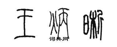 陈墨王炳晰篆书个性签名怎么写
