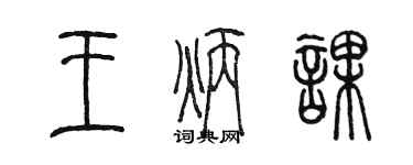 陈墨王炳课篆书个性签名怎么写