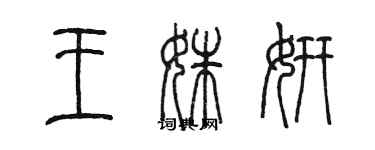 陈墨王姝妍篆书个性签名怎么写