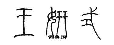 陈墨王妍式篆书个性签名怎么写