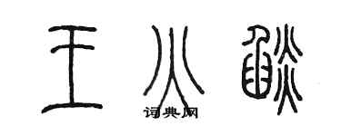 陈墨王火焰篆书个性签名怎么写
