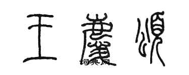 陈墨王庆颂篆书个性签名怎么写