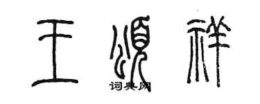 陈墨王颂祥篆书个性签名怎么写