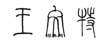 陈墨王文特篆书个性签名怎么写