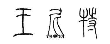 陈墨王尼特篆书个性签名怎么写