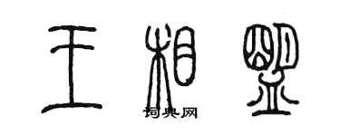 陈墨王相盟篆书个性签名怎么写