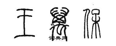 陈墨王万保篆书个性签名怎么写